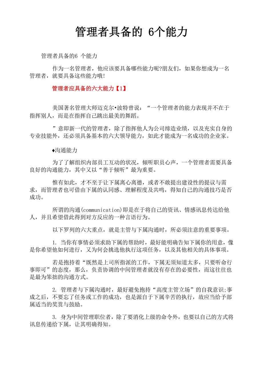 管理者具备的6个能力_第1页