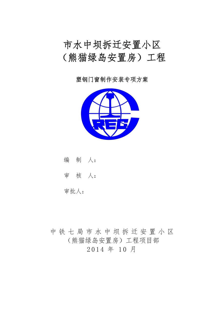 塑钢门窗制作与安装工程施工组织设计方案（修改)_第1页