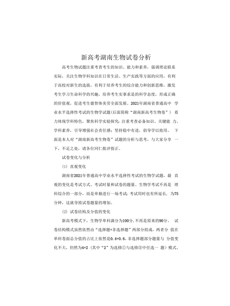 新高考湖南生物试卷分析_第1页