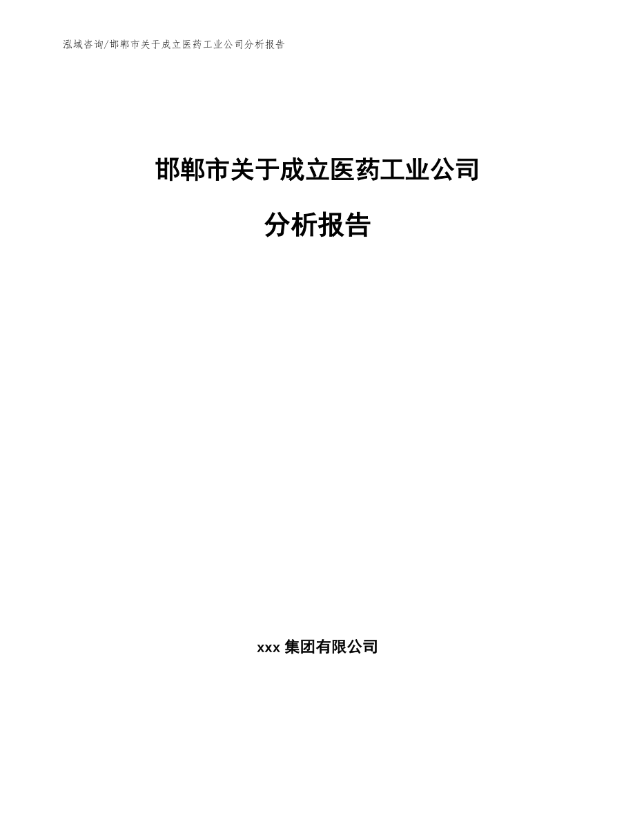 邯郸市关于成立医药工业公司分析报告（参考模板）_第1页