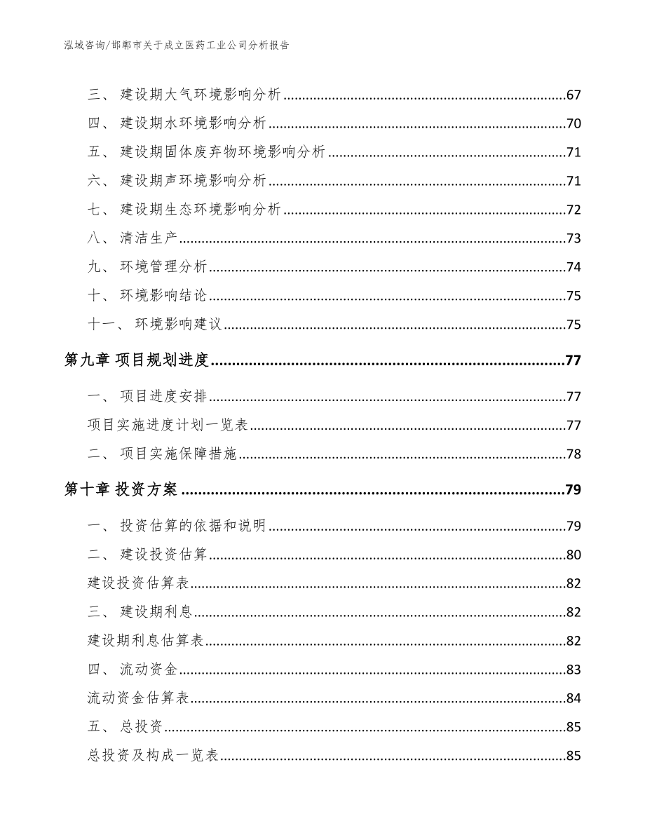 邯郸市关于成立医药工业公司分析报告（参考模板）_第4页