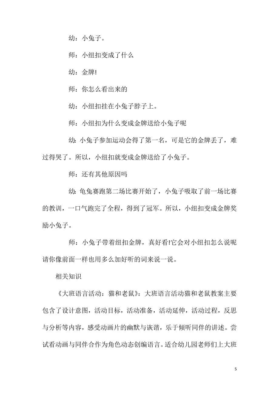 大班语言快乐的纽扣教案.doc_第5页