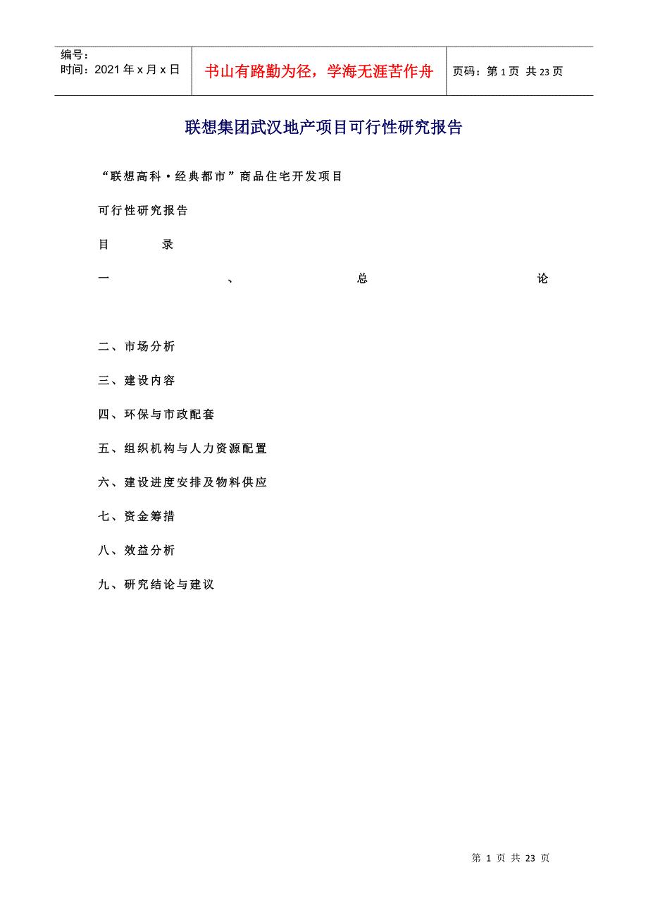 联想集团武汉地产项目可行性研究项目_第1页