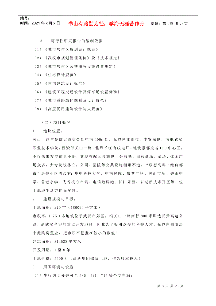 联想集团武汉地产项目可行性研究项目_第3页