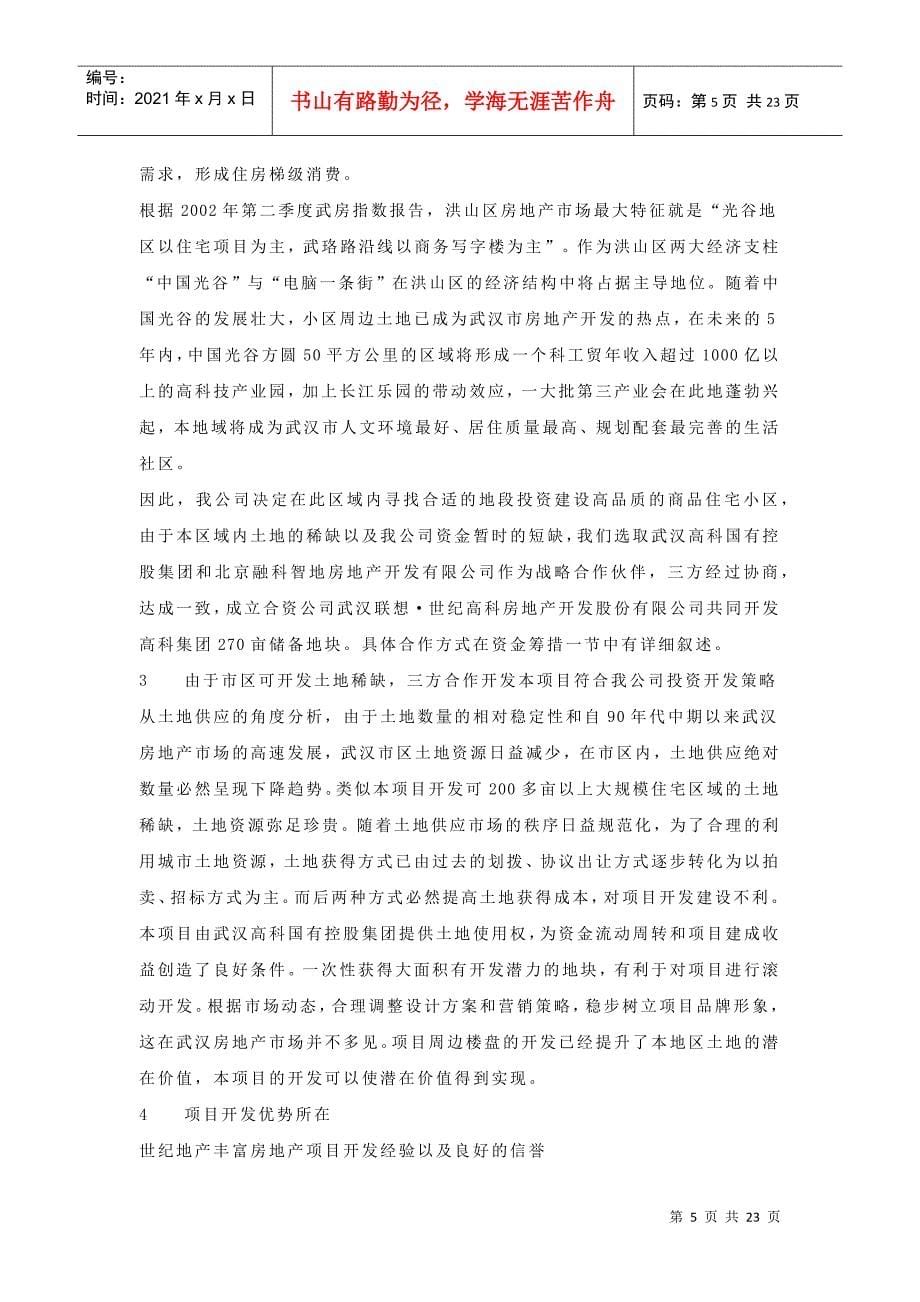 联想集团武汉地产项目可行性研究项目_第5页