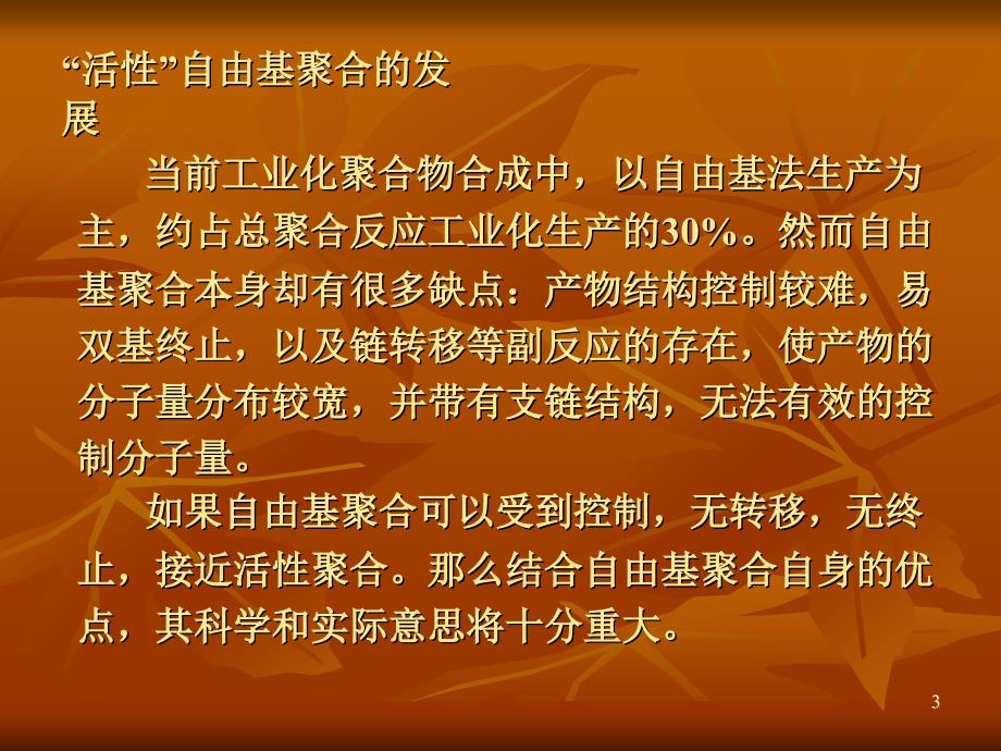 稳定自由基方式控制的聚合反应姚鹏张坤_第3页