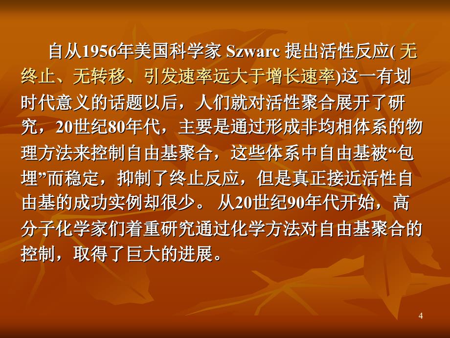 稳定自由基方式控制的聚合反应姚鹏张坤_第4页