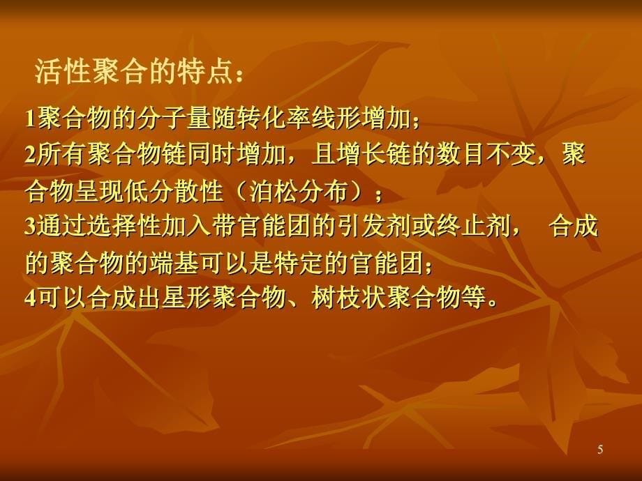 稳定自由基方式控制的聚合反应姚鹏张坤_第5页