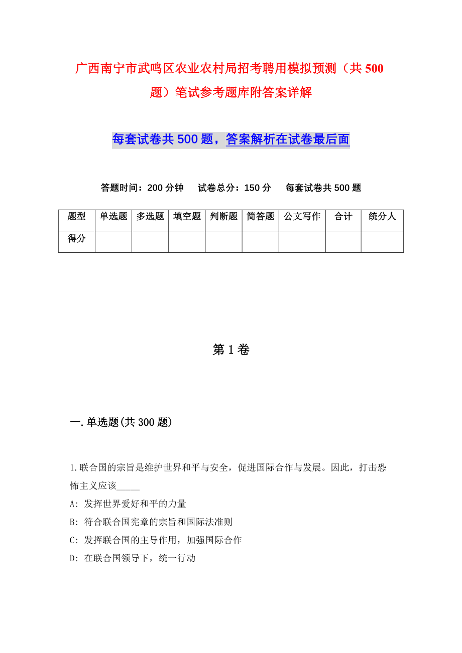 广西南宁市武鸣区农业农村局招考聘用模拟预测（共500题）笔试参考题库附答案详解_第1页