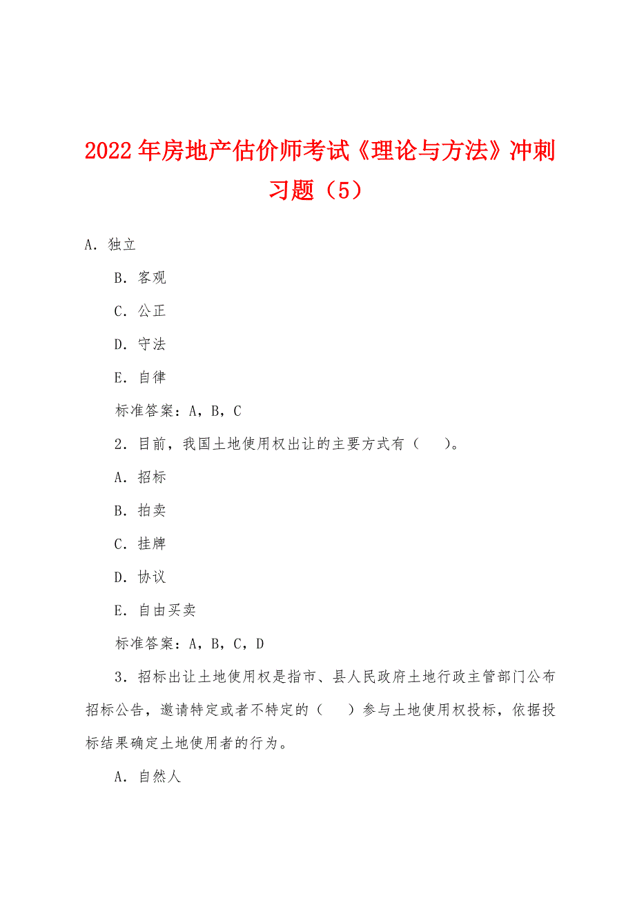 2022年房地产估价师考试《理论与方法》冲刺习题(5).docx_第1页