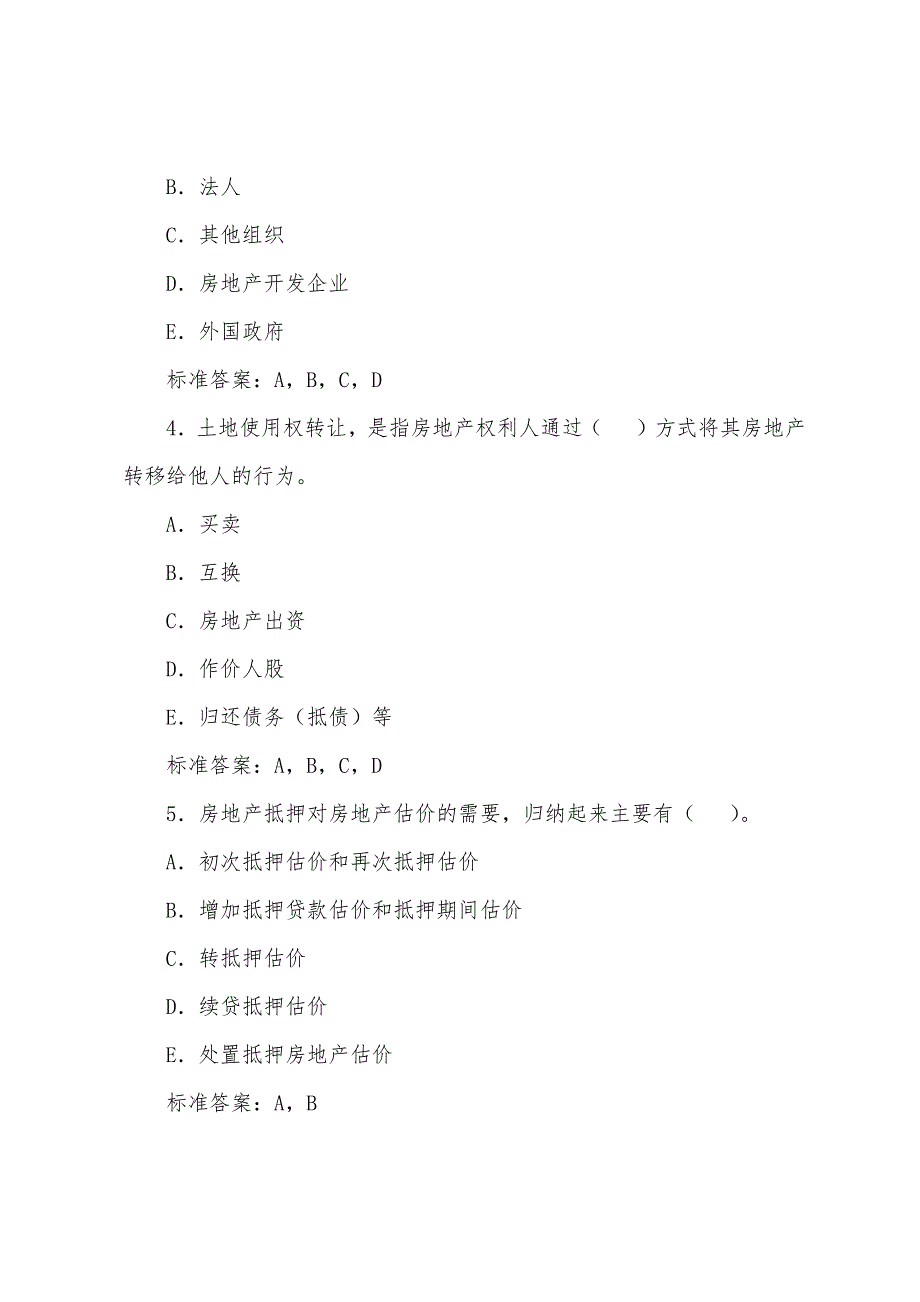 2022年房地产估价师考试《理论与方法》冲刺习题(5).docx_第2页