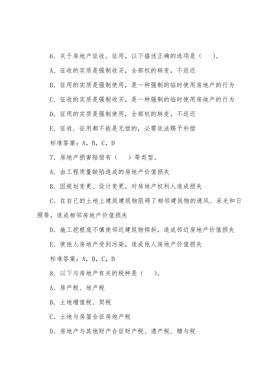 2022年房地产估价师考试《理论与方法》冲刺习题(5).docx_第3页