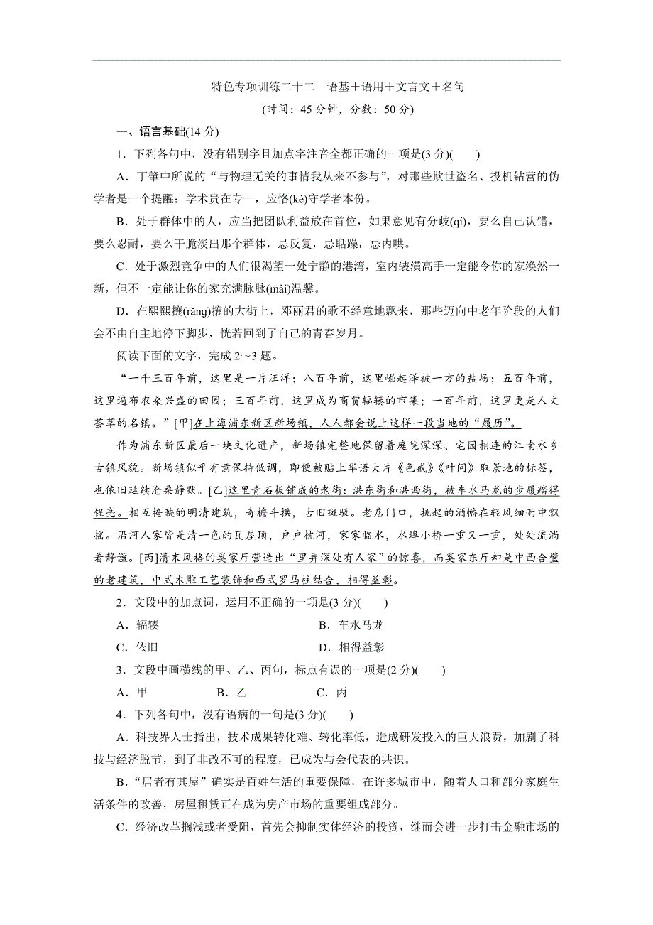 浙江省高考语文大三轮复习练习：22 特色专项训练二十二　语基＋语用＋文言文＋名句 Word版含解析_第1页