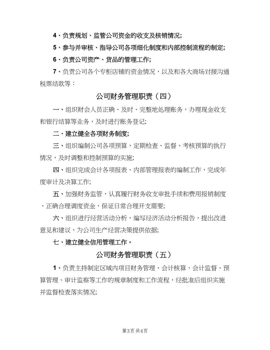 公司财务管理职责（六篇）_第3页