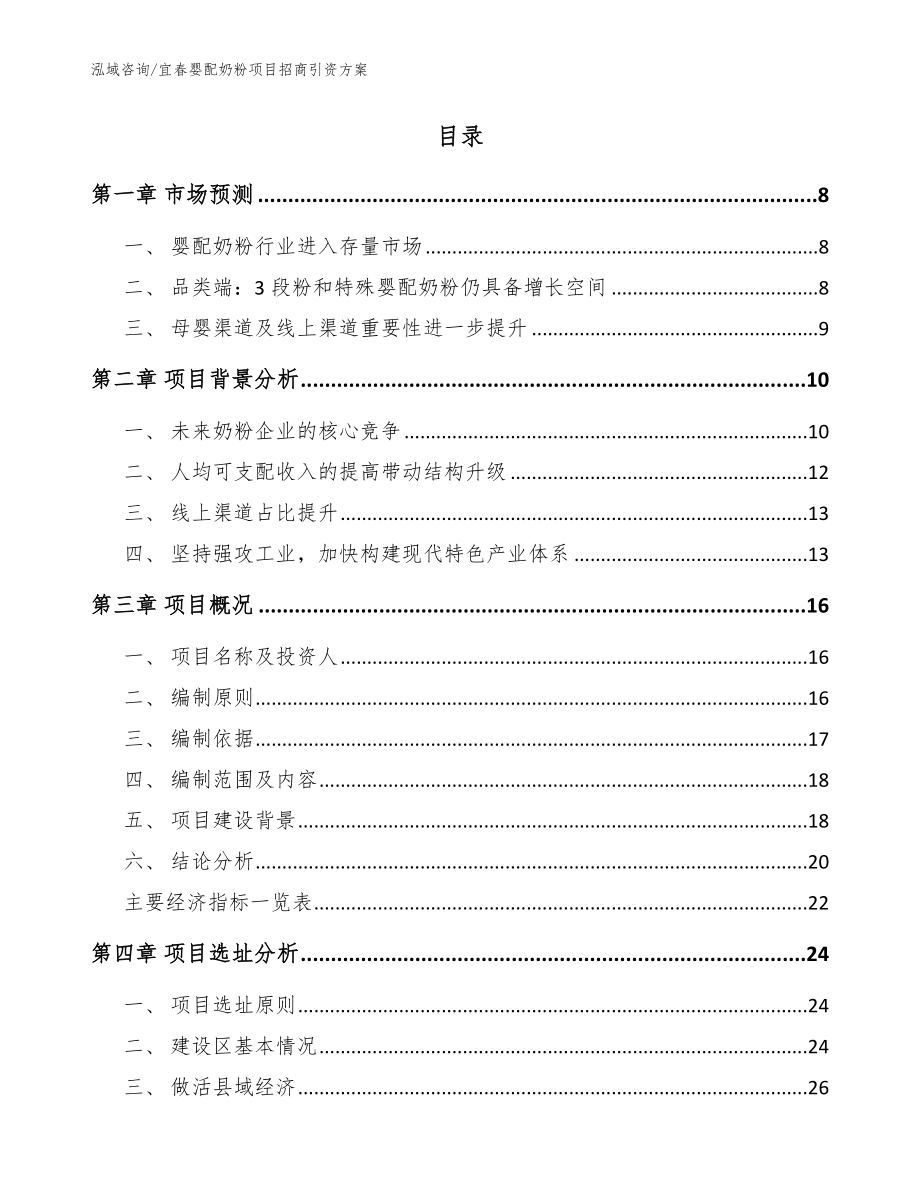 宜春婴配奶粉项目招商引资方案_第2页