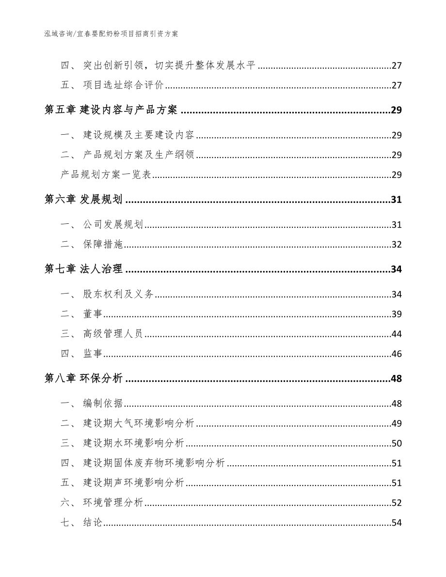 宜春婴配奶粉项目招商引资方案_第3页