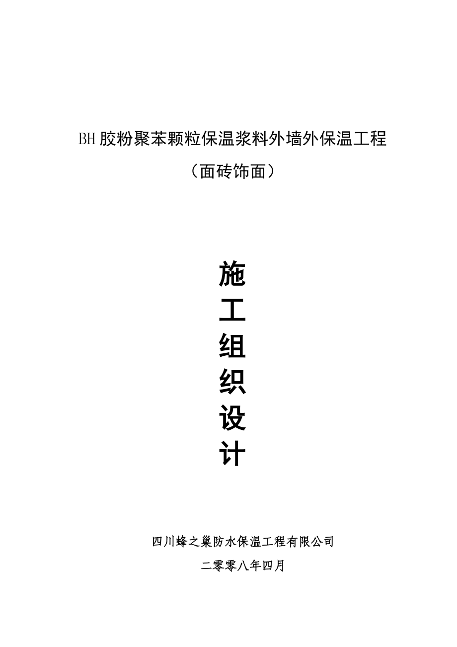 颗粒面砖施工组织计划辰邦保温