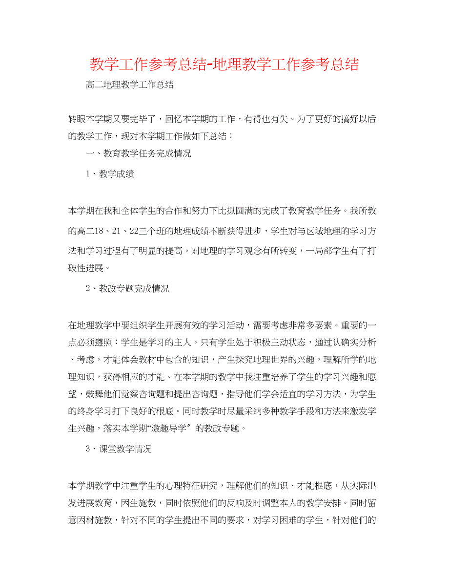 2023年教学工作总结地理教学工作总结.docx_第1页