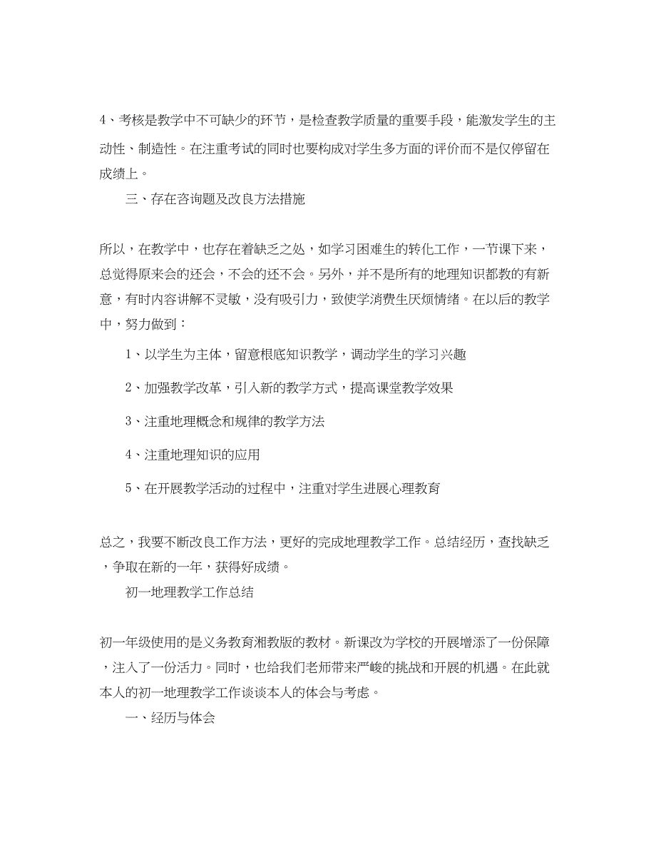 2023年教学工作总结地理教学工作总结.docx_第4页