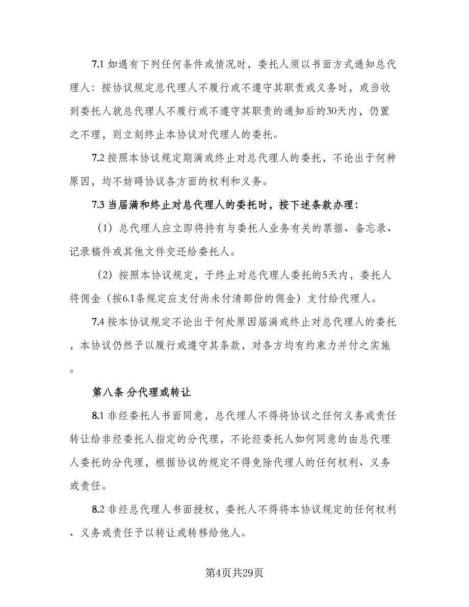 国际商务总代理协议书范文（五篇）.doc_第4页