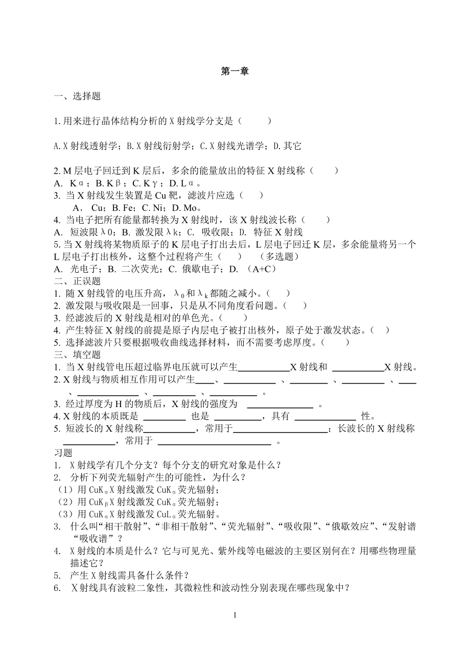 材料分析方法答案.doc_第1页