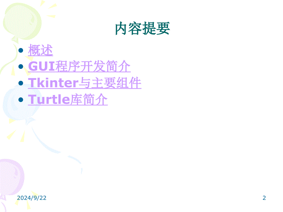 Python的GUI编程_第2页