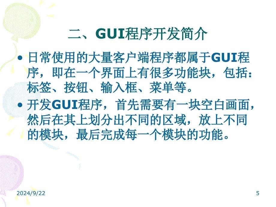 Python的GUI编程_第5页