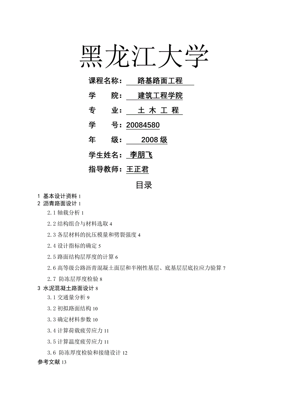 路基路面工程课程设计_第1页