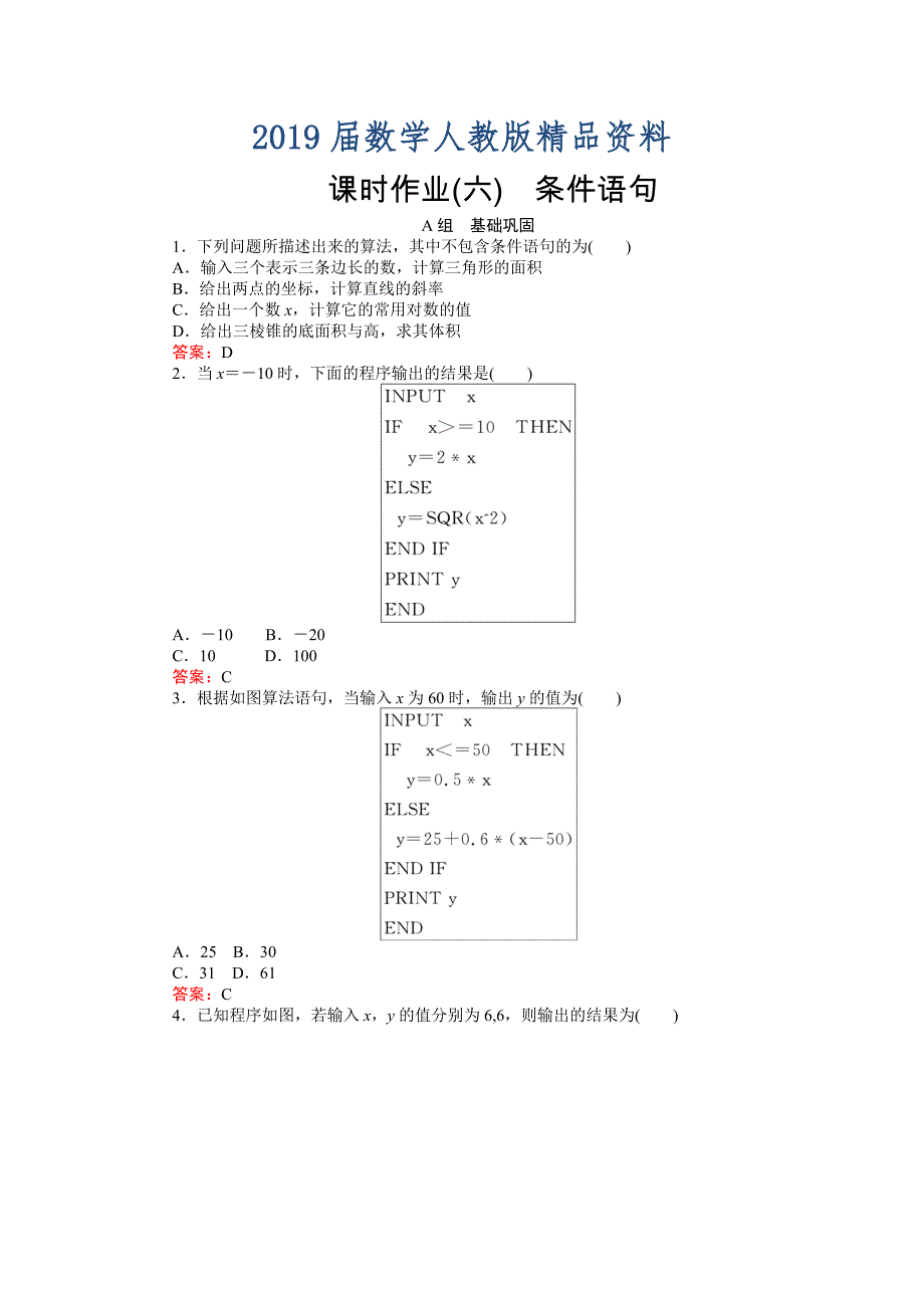 高中数学新课标必修3习题：课时作业6条件语句 含答案_第1页