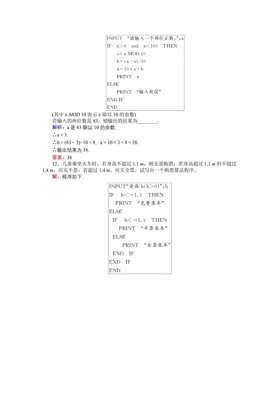 高中数学新课标必修3习题：课时作业6条件语句 含答案_第5页