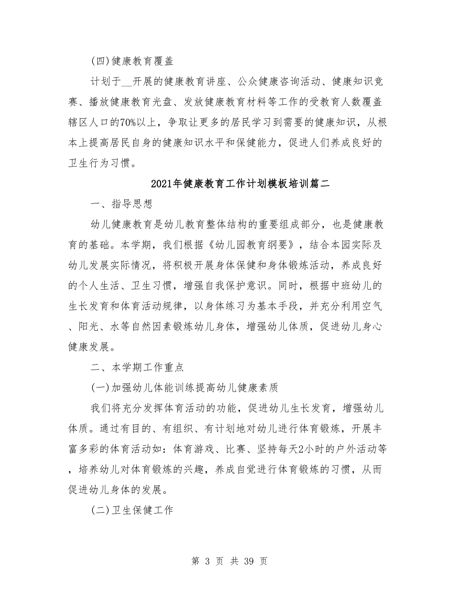 2021年健康教育工作计划模板10篇_第3页