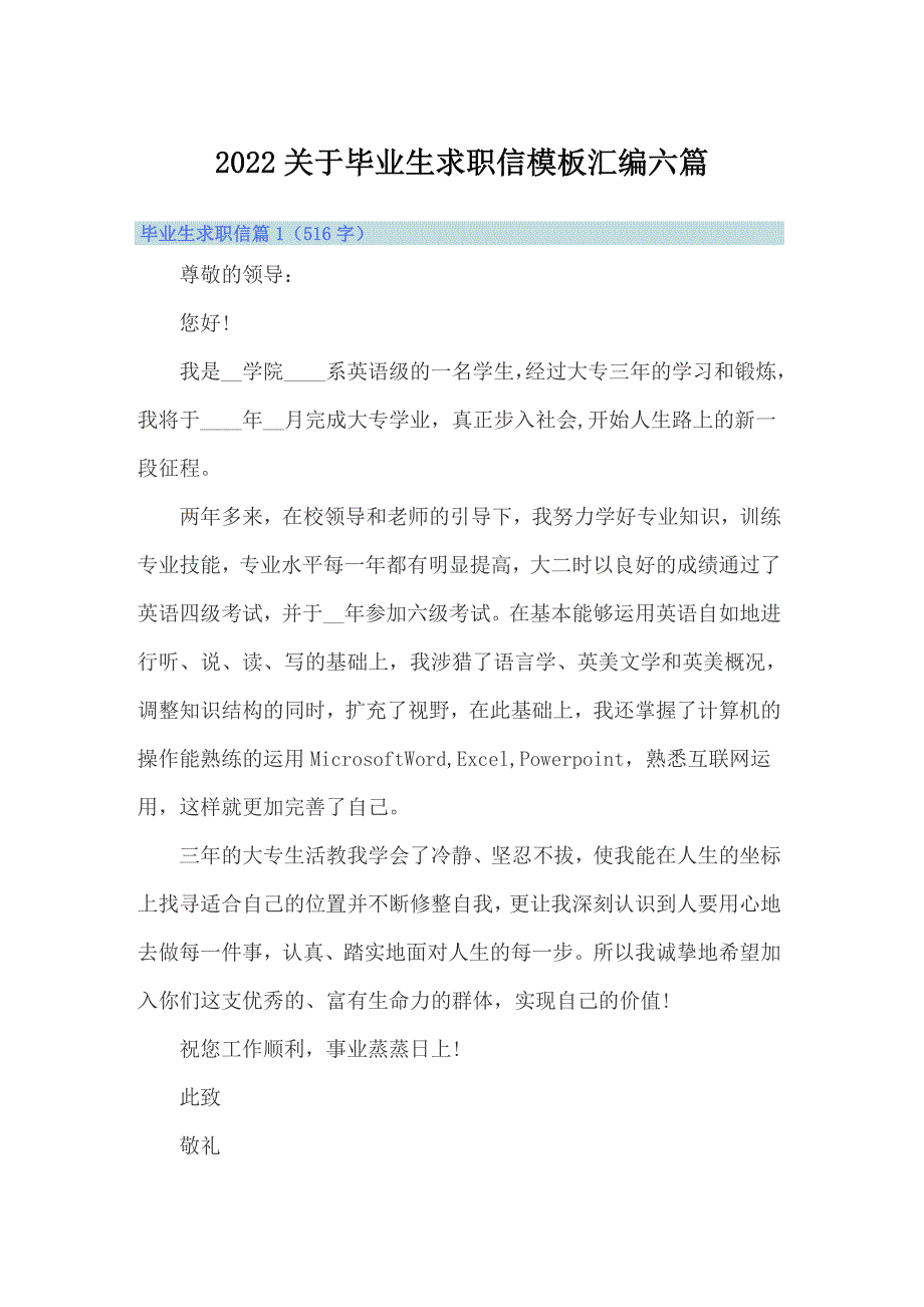 2022关于毕业生求职信模板汇编六篇_第1页