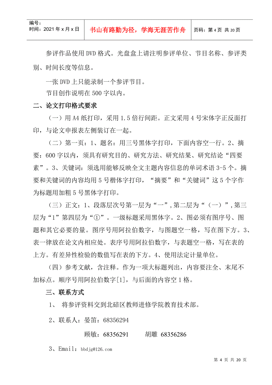 全文下载-关于举办北碚区第二届中小学校园电视奖评选活动的_第4页