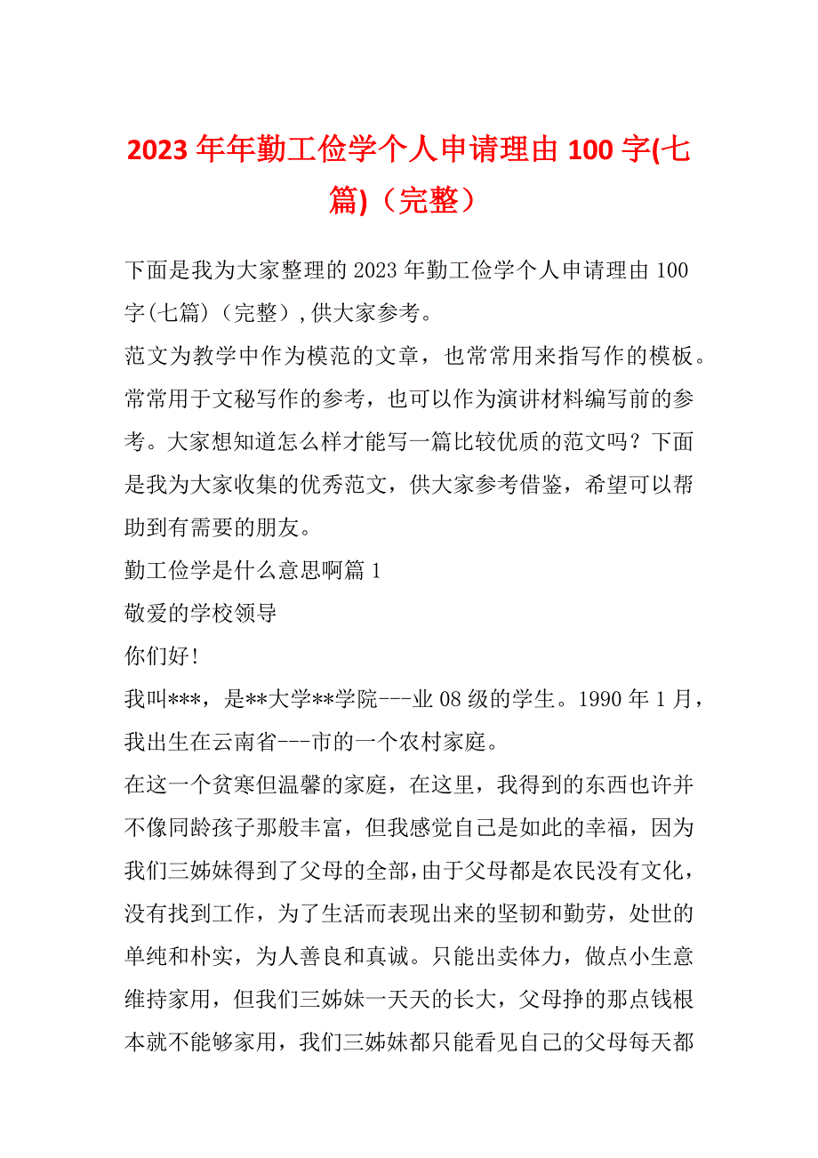 2023年年勤工俭学个人申请理由100字(七篇)（完整）_第1页