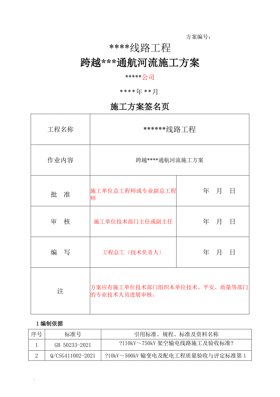 工程跨越XX通航河流施工及方案_第1页