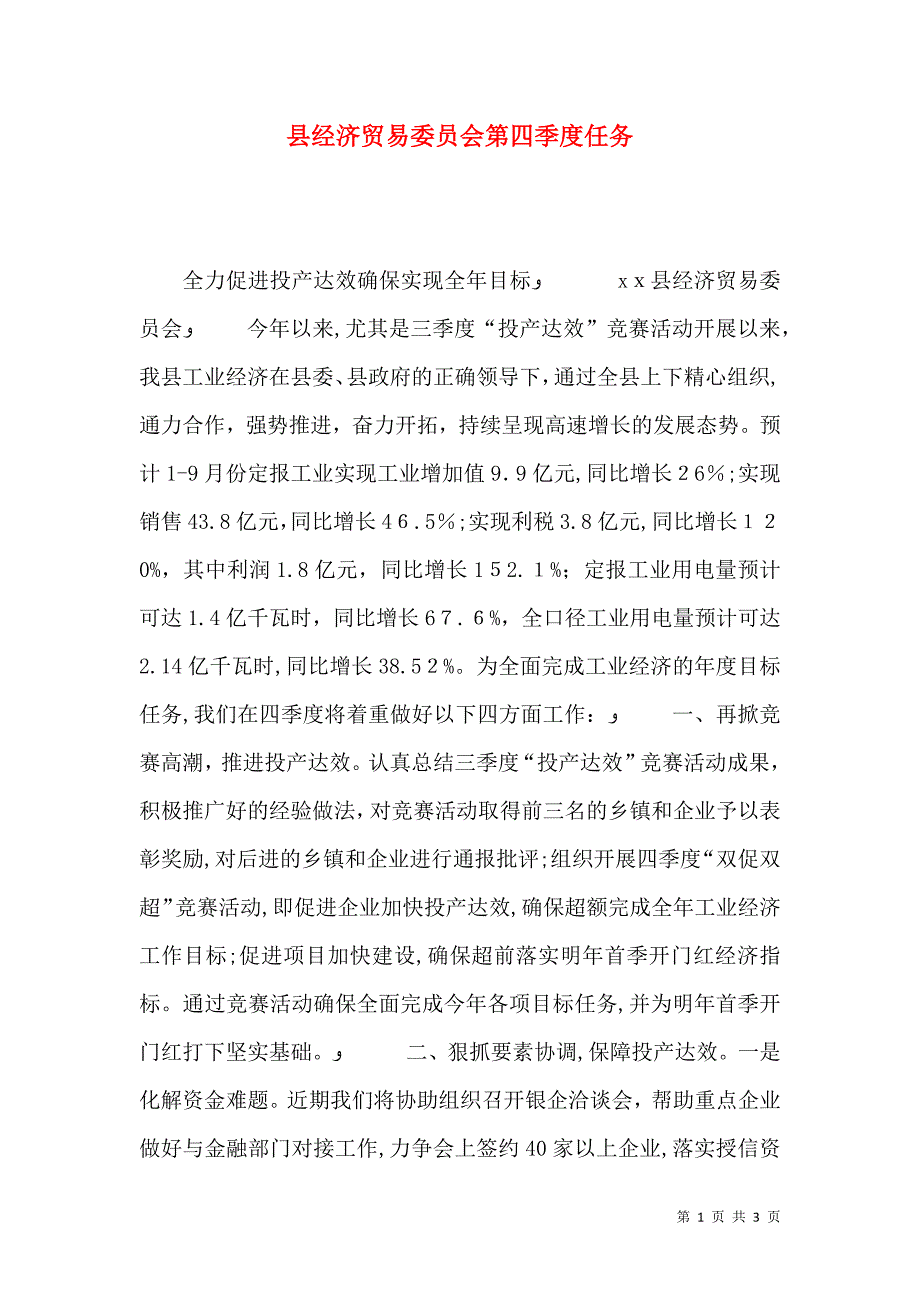 县经济贸易委员会第四季度任务_第1页