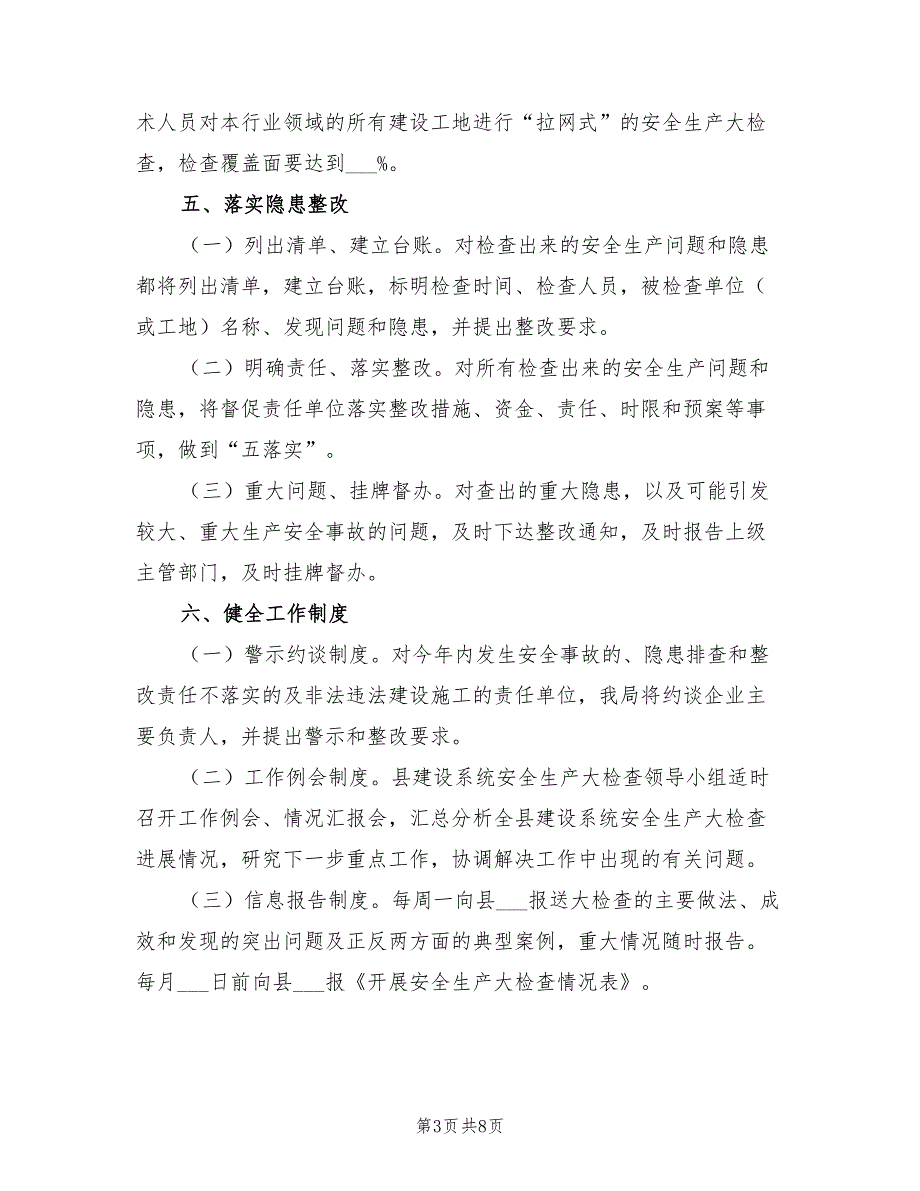 2022年建筑领域安全生产工作方案_第3页