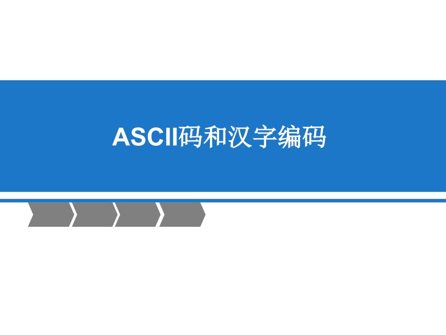 ASCII码和汉字编码ppt课件_第1页