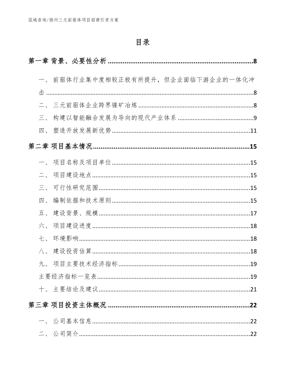 扬州三元前驱体项目招商引资方案（范文）_第1页