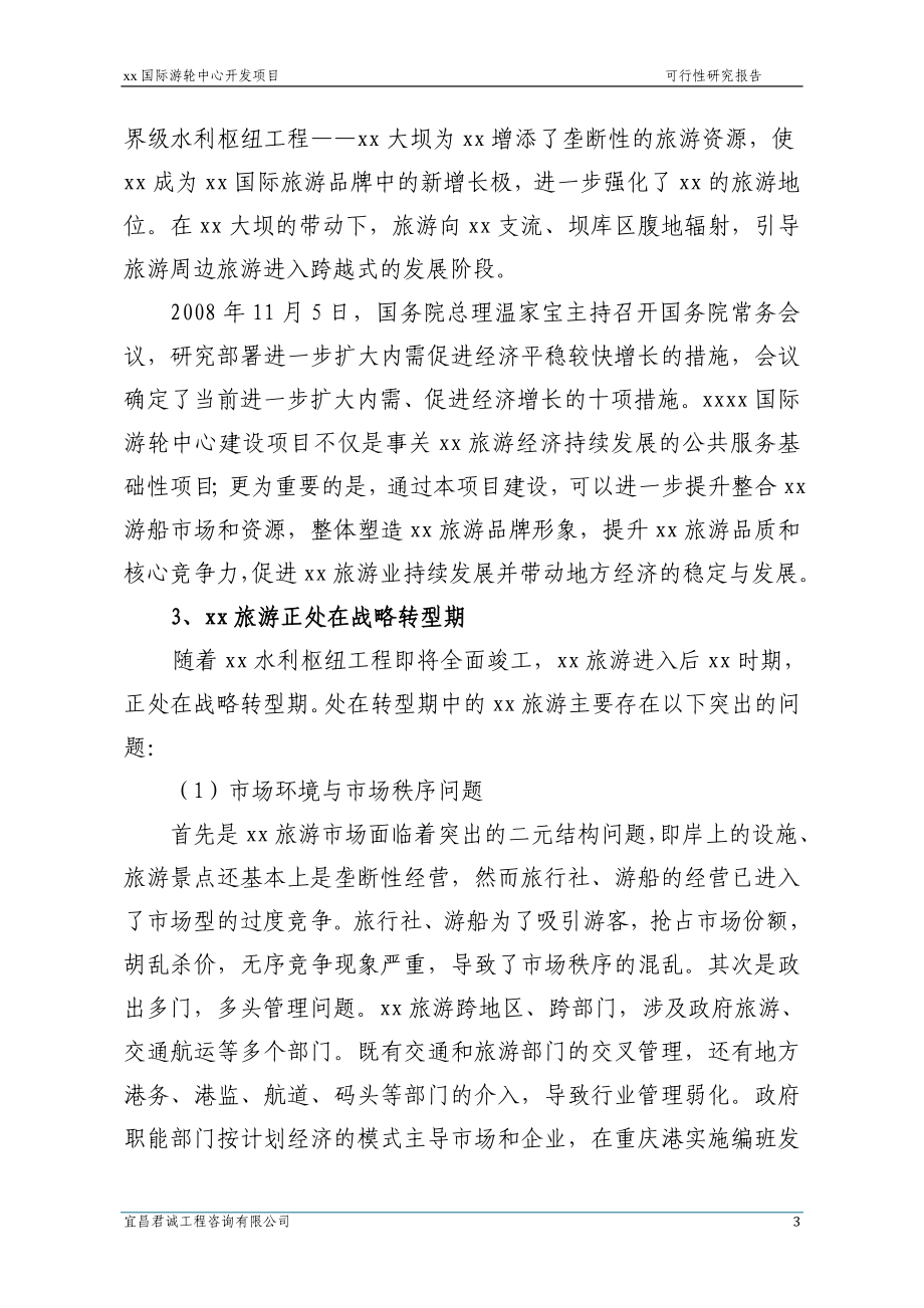 国际游轮中心开发项目可行性策划书.doc_第3页