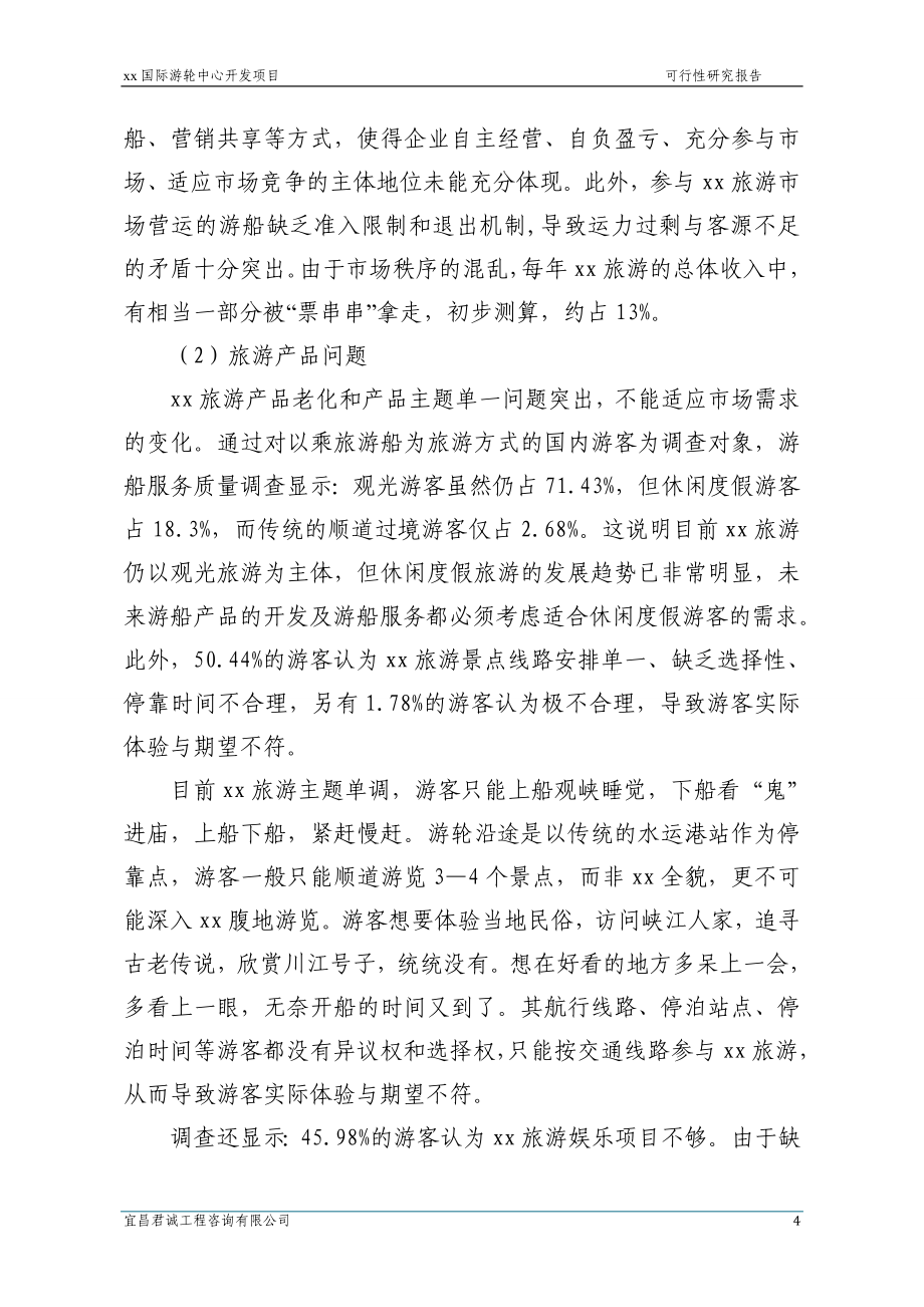 国际游轮中心开发项目可行性策划书.doc_第4页