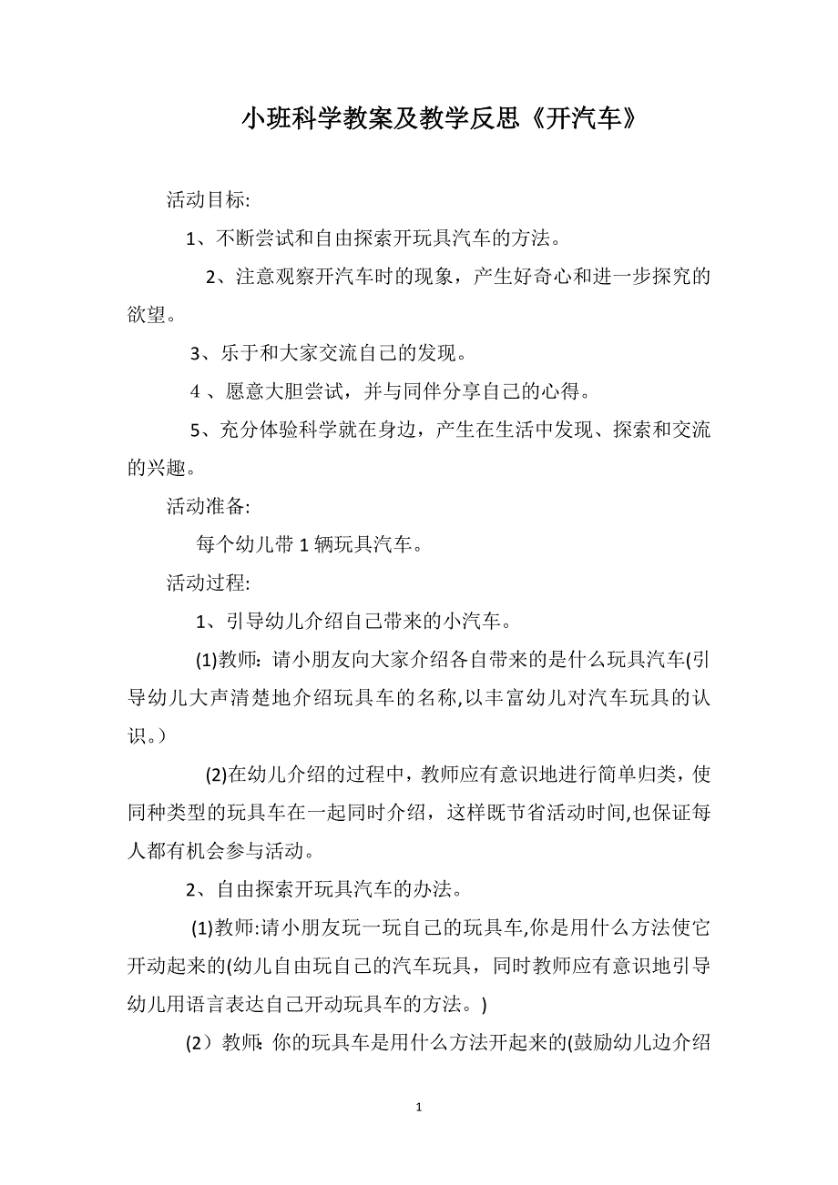 小班科学教案及教学反思开汽车_第1页