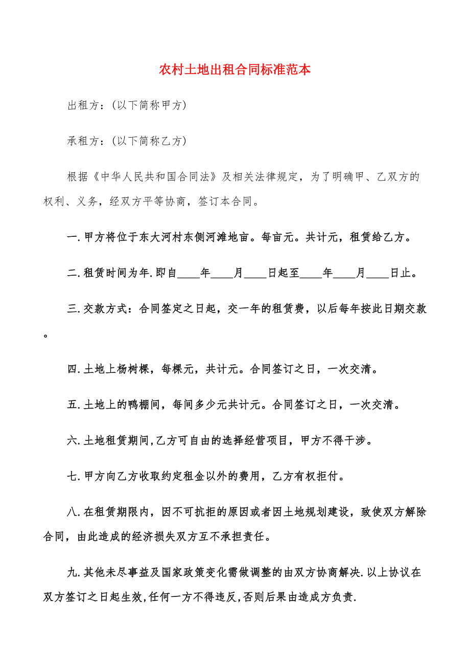 农村土地出租合同标准范本(11篇)_第1页