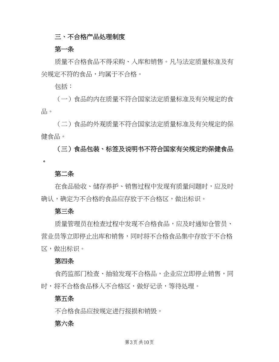 食品可追溯制度样本（4篇）_第3页