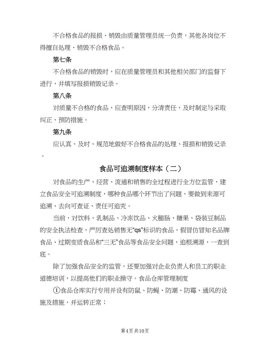 食品可追溯制度样本（4篇）_第4页