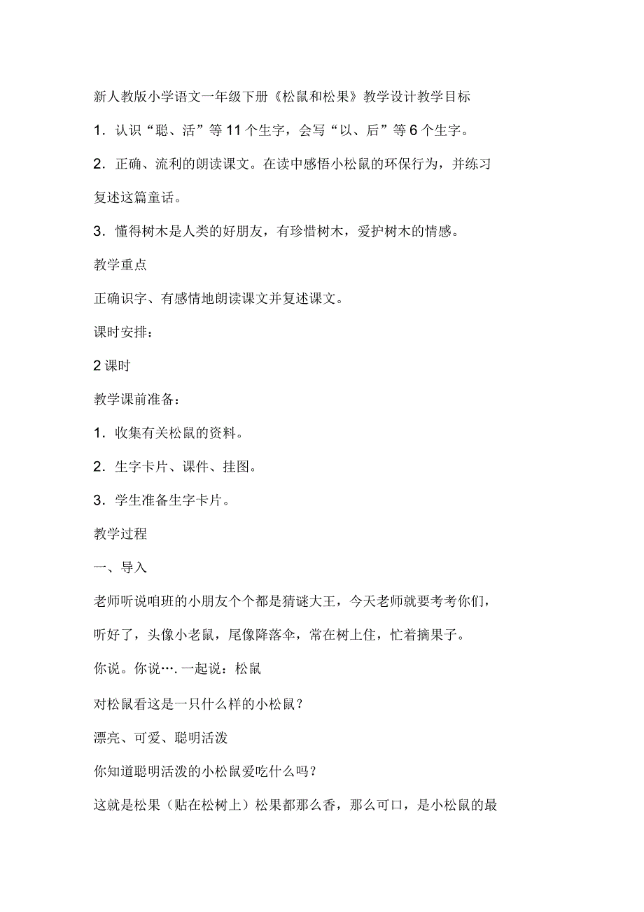 小学语文一年级下册《松鼠和松果》教学设计_第1页