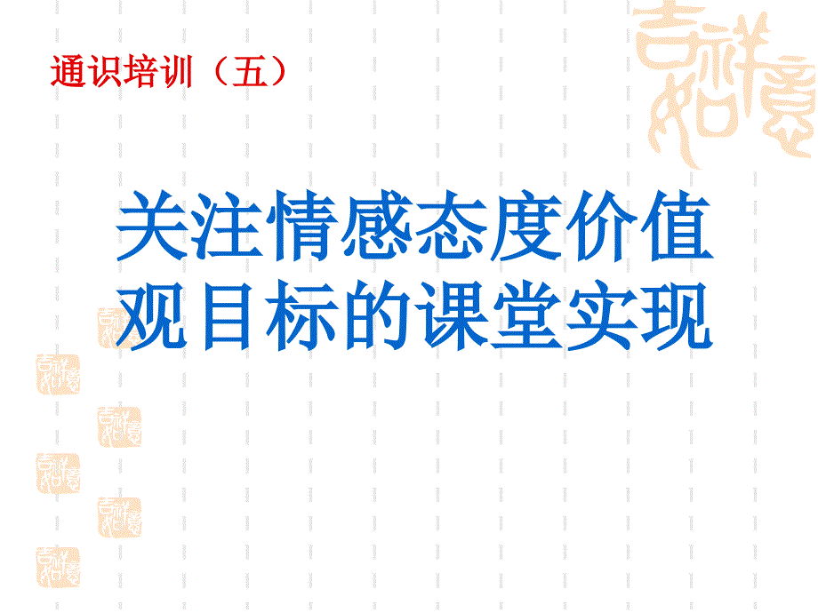 关注情感态度价值观目标的课堂实现.ppt_第1页