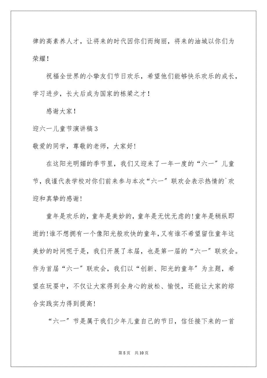 2023年迎六一儿童节演讲稿范文.docx_第5页