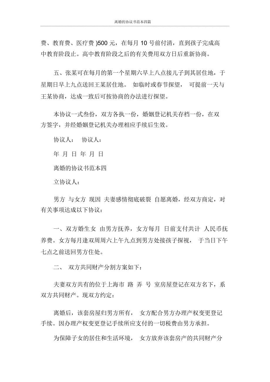 离婚的协议书范本四篇_第5页