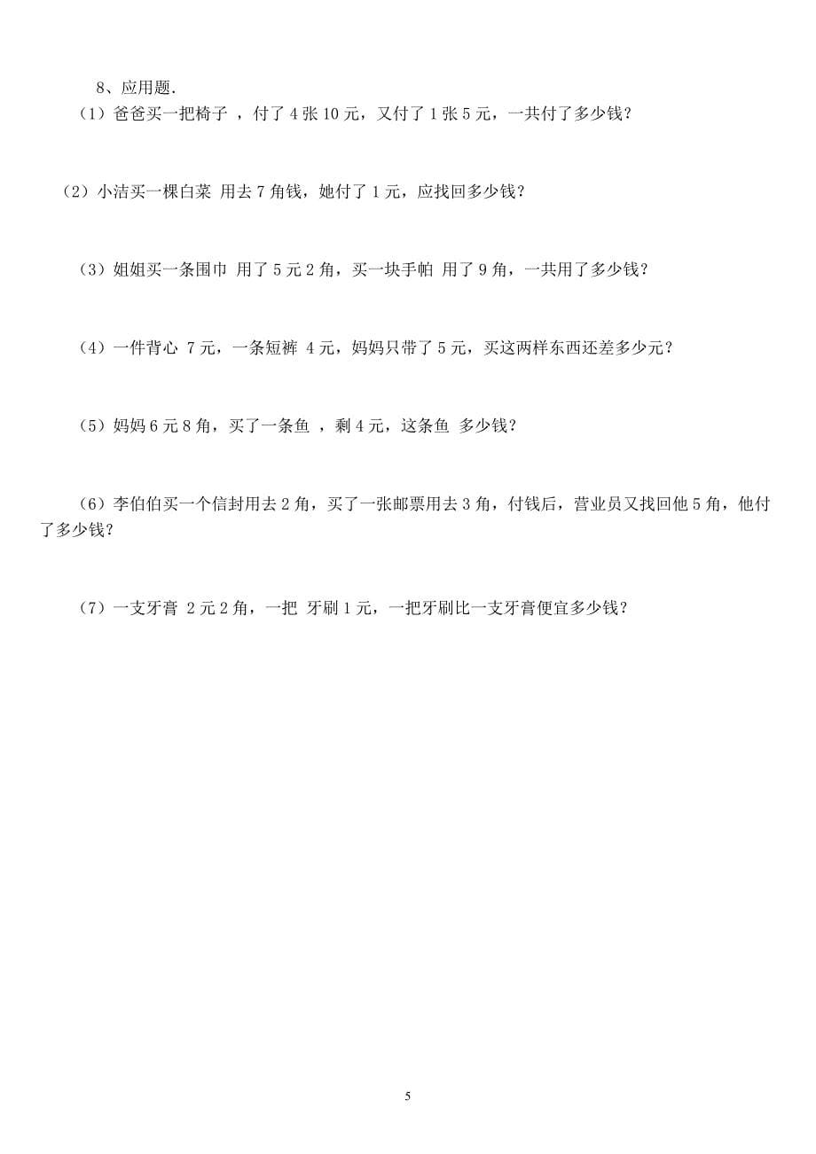 (word完整版)人民币的认识(小学一年级数学练习题大全).doc_第5页